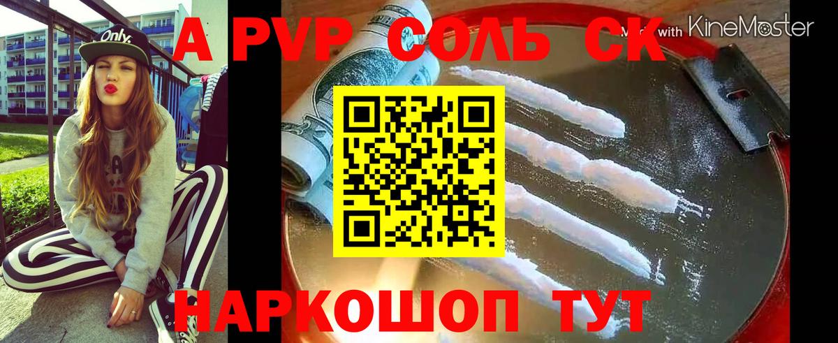 Alpha PVP СК  Alfa_PVP кристаллы  APVP СК КРИС  Новозыбков  цены наркотик  Вход с VPN 