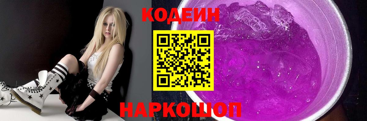 Codein Purple Drank Новозыбков